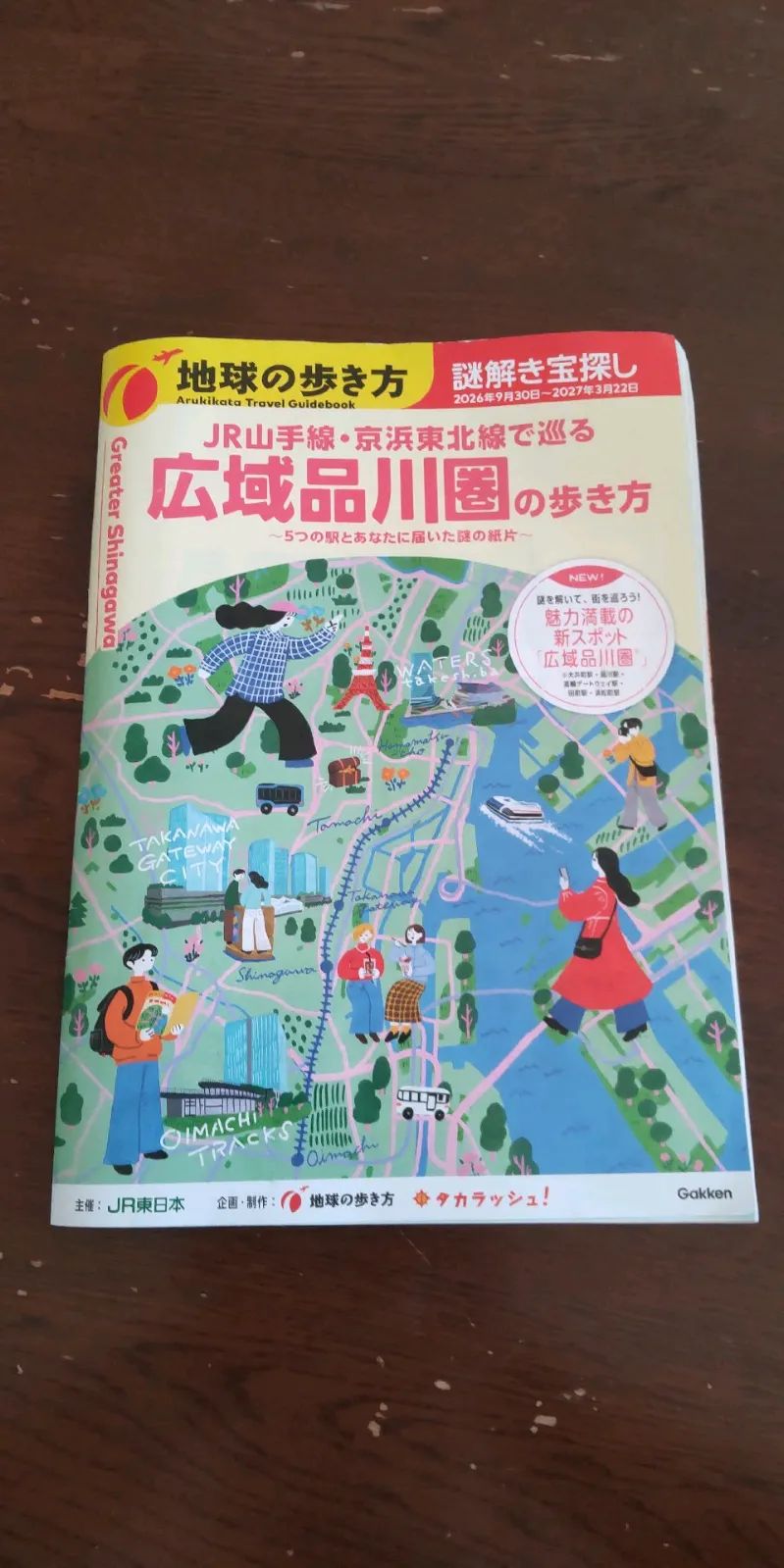 広域品川圏の歩き方～5つの駅とあなたに届いた謎の紙片～のナゾ活写真
