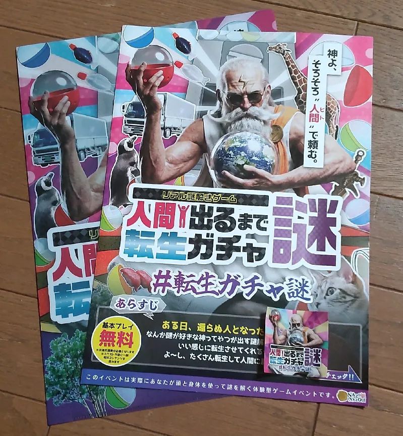 リアル謎解きゲーム「人間出るまで転生ガチャ謎」のナゾ活写真