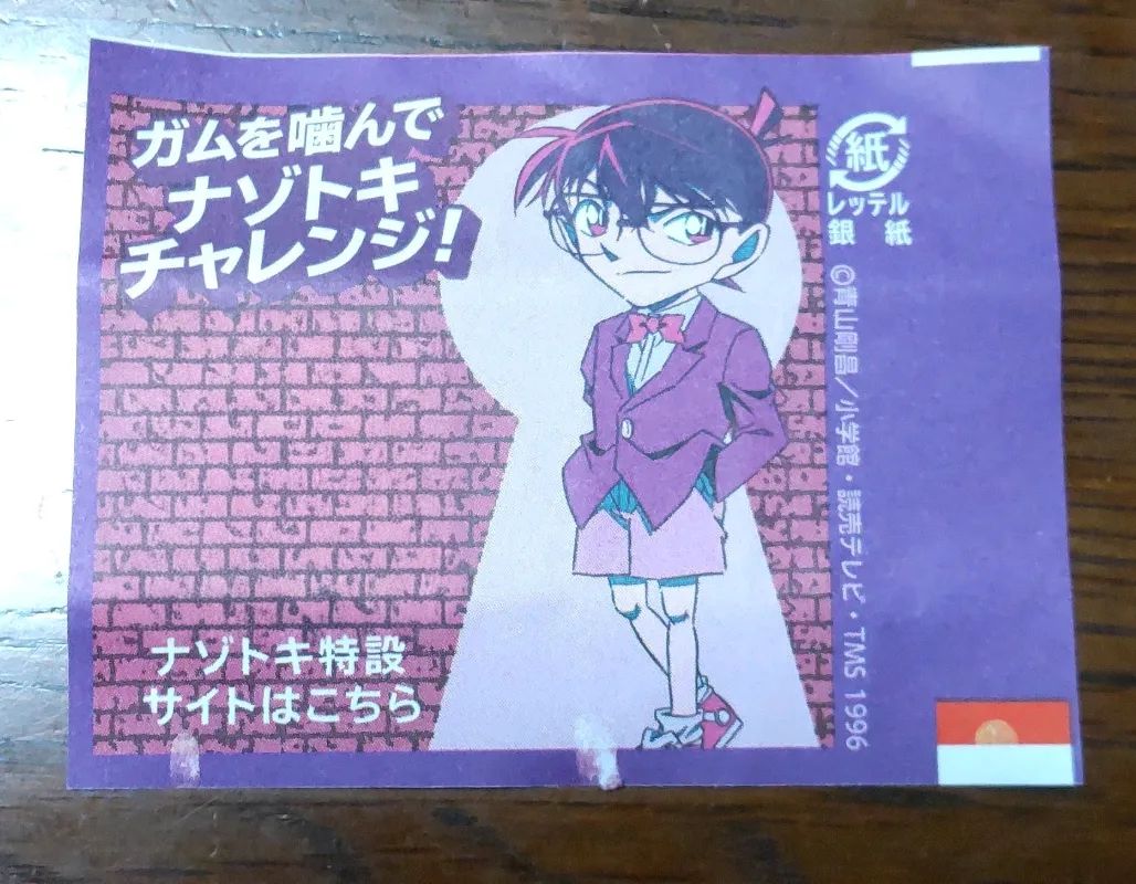 名探偵コナンガムを噛んでナゾトキ！キャンペーンのナゾ活写真