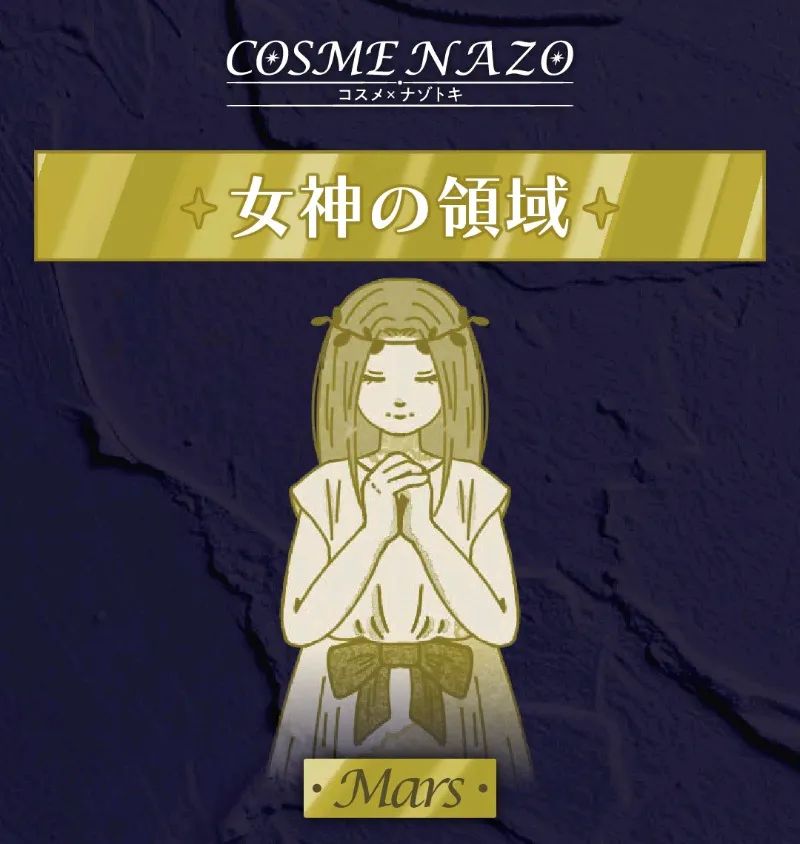 COSME NAZO~Trinity Planets~Marsのナゾ活写真