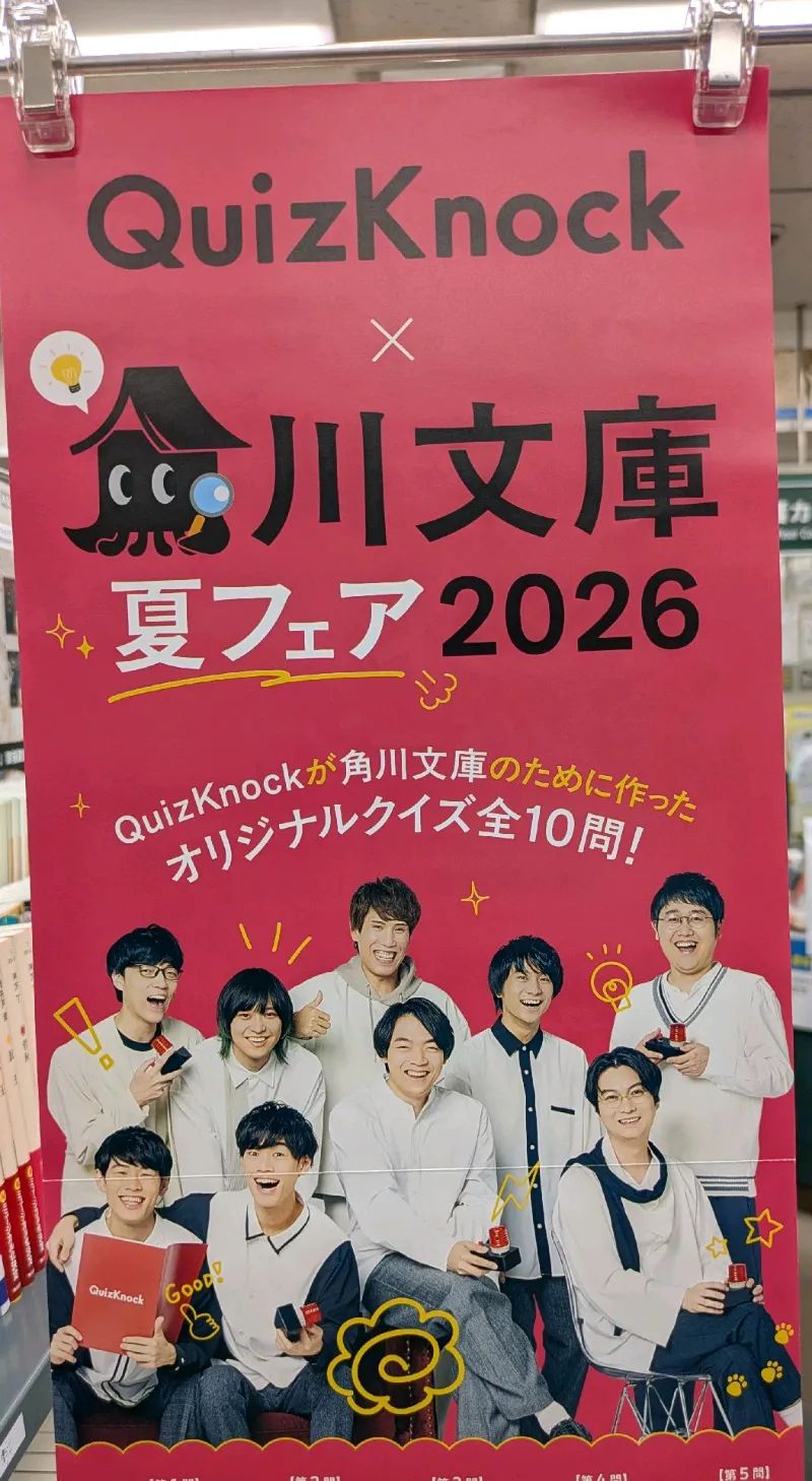 QuizKnock×角川文庫夏フェア2026　書店探索クイズラリーのナゾ活写真