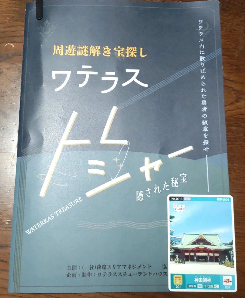 ワテラス トレジャー 隠された秘宝のナゾ活写真