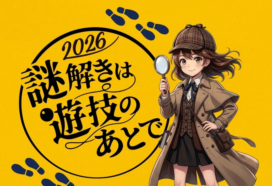 謎解きは遊技のあとで2026のナゾ活写真