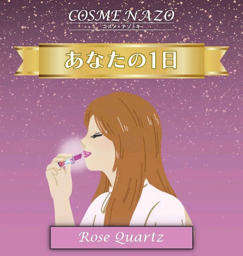 COSME NAZO~Romance Gems~Rose Quartzのナゾ活写真