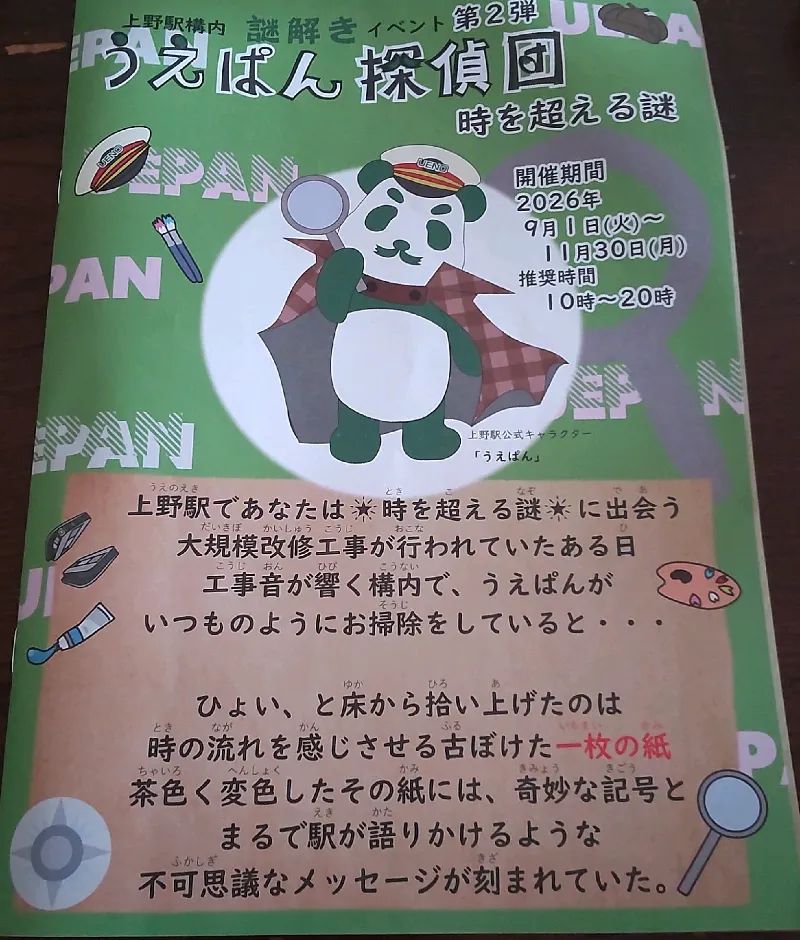 うえぱん探偵団第2弾～時を超える謎～のナゾ活写真