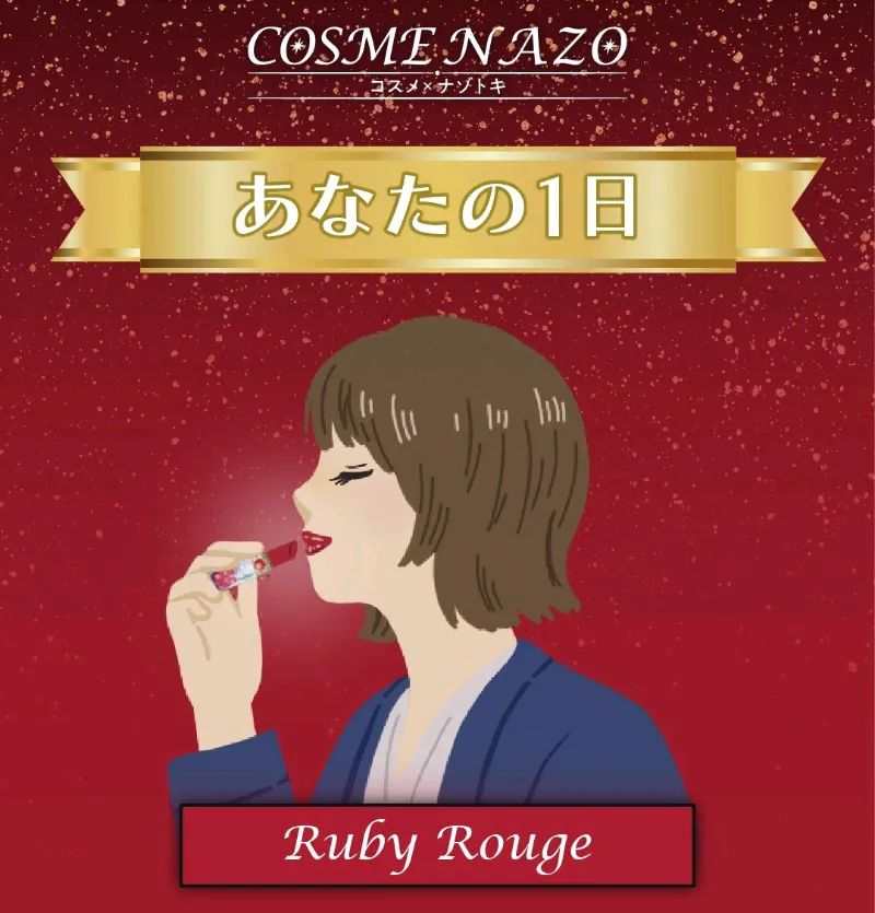 COSME NAZO~Romance Gems~Ruby Rougeのナゾ活写真
