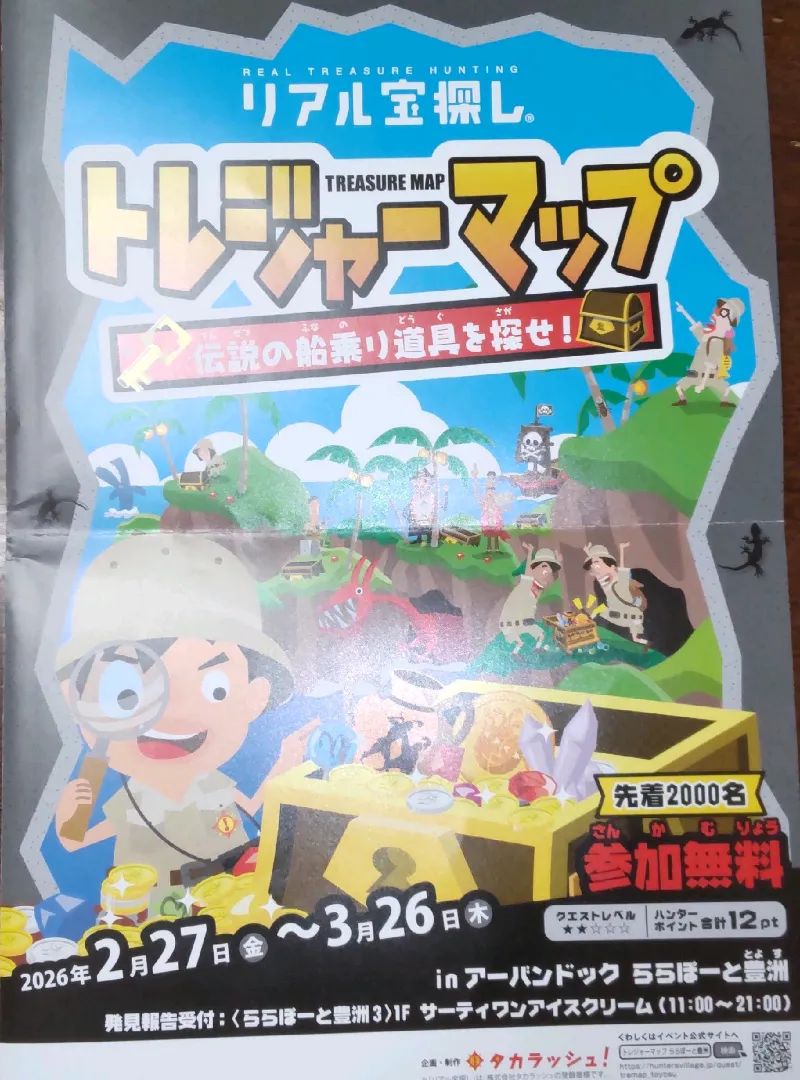トレジャーマップ　伝説の船乗り道具を探せ！のナゾ活写真