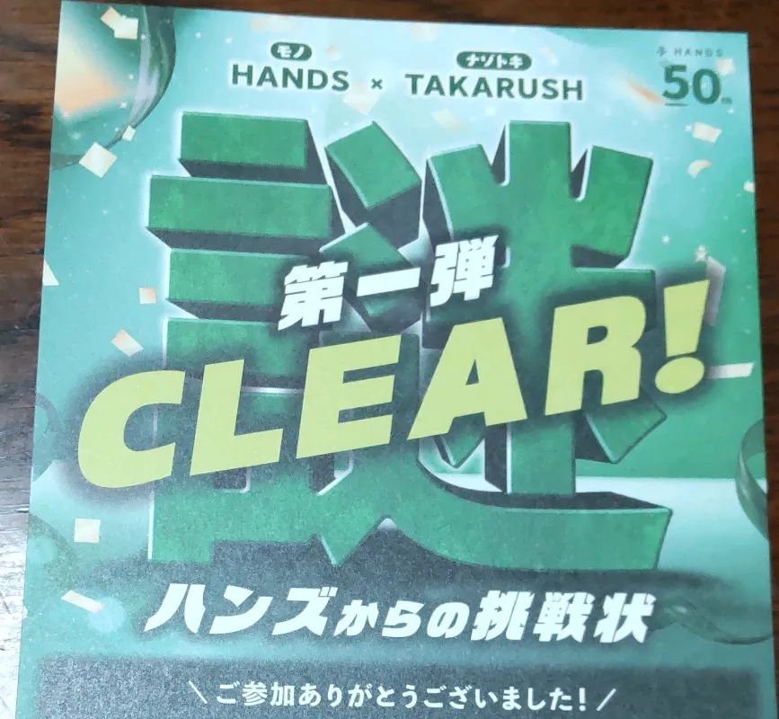 50周年イベント 謎解き『ハンズからの挑戦状』のナゾ活写真