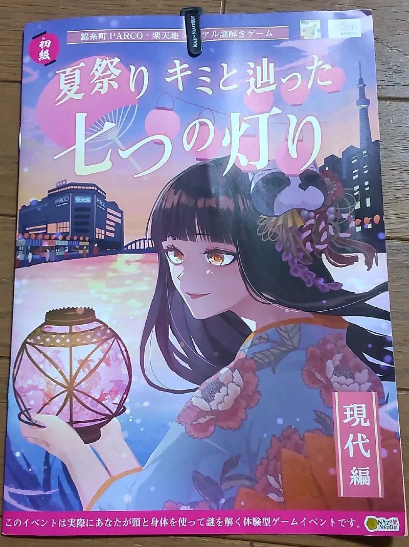 錦糸町PARCO・楽天地×リアル謎解きゲーム「夏祭り キミと辿った七つの灯り 現代編」のナゾ活写真
