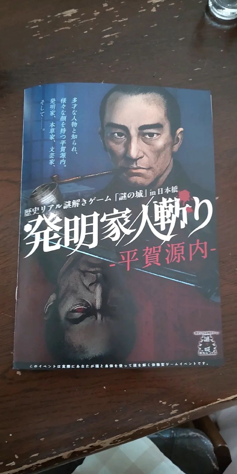 歴史リアル謎解きゲーム「謎の城」in 日本橋「発明家／人斬り-平賀源内-」のナゾ活写真