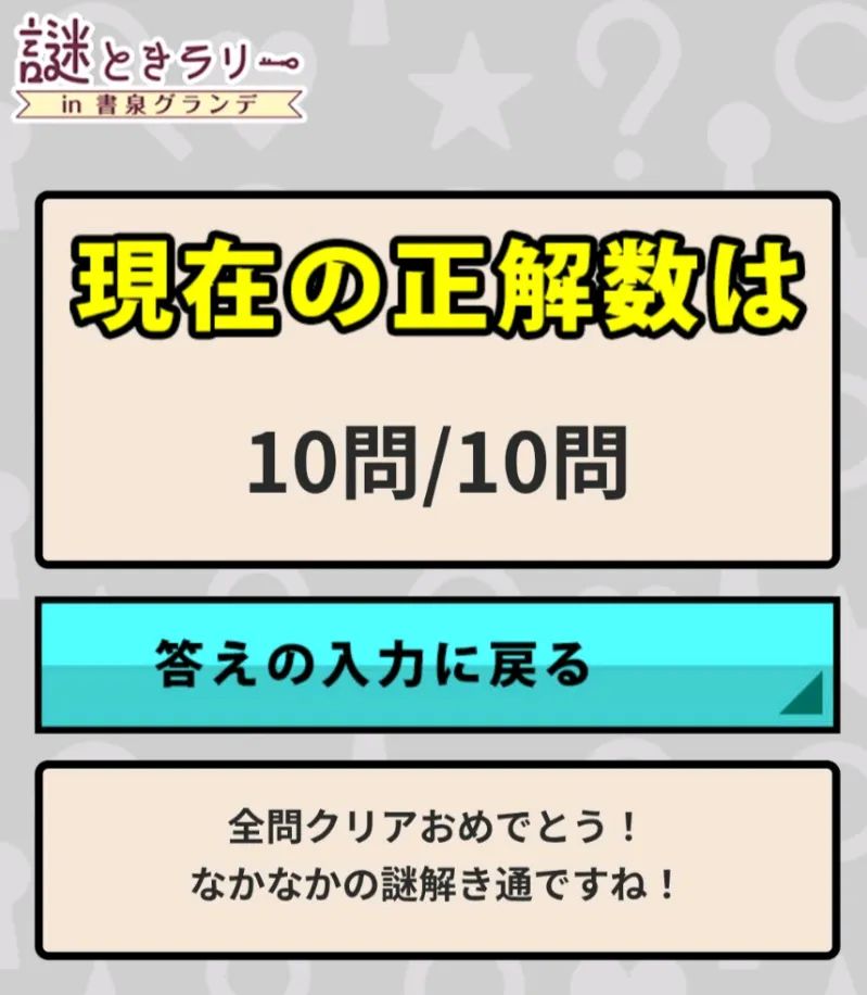 謎解きラリーin書泉グランデのナゾ活写真