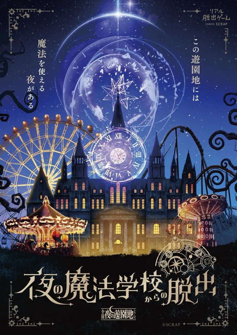 『夜の魔法学校からの脱出』のナゾ活写真