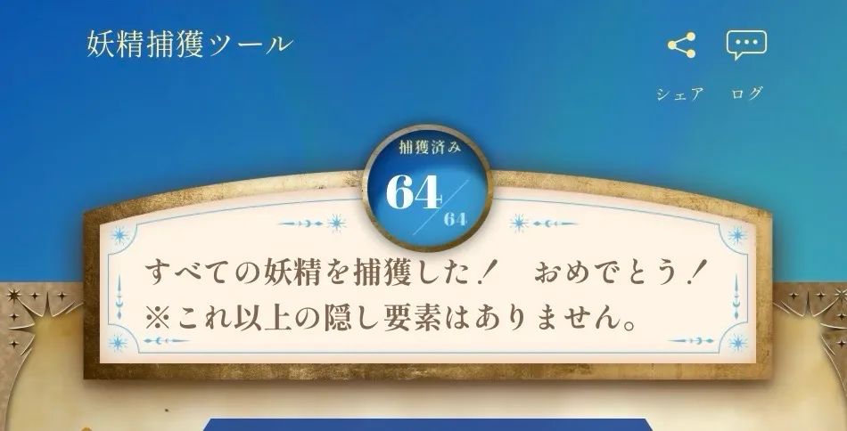 『昼の魔法遊園地と64匹の謎の妖精』のナゾ活写真