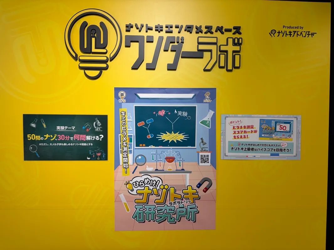 ひらめけ！ナゾトキ研究所のナゾ活写真