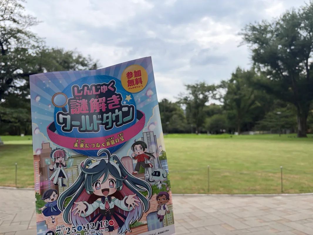 しんじゅく謎解きワールドタウン 未来につなぐ新宿の宝のナゾ活写真