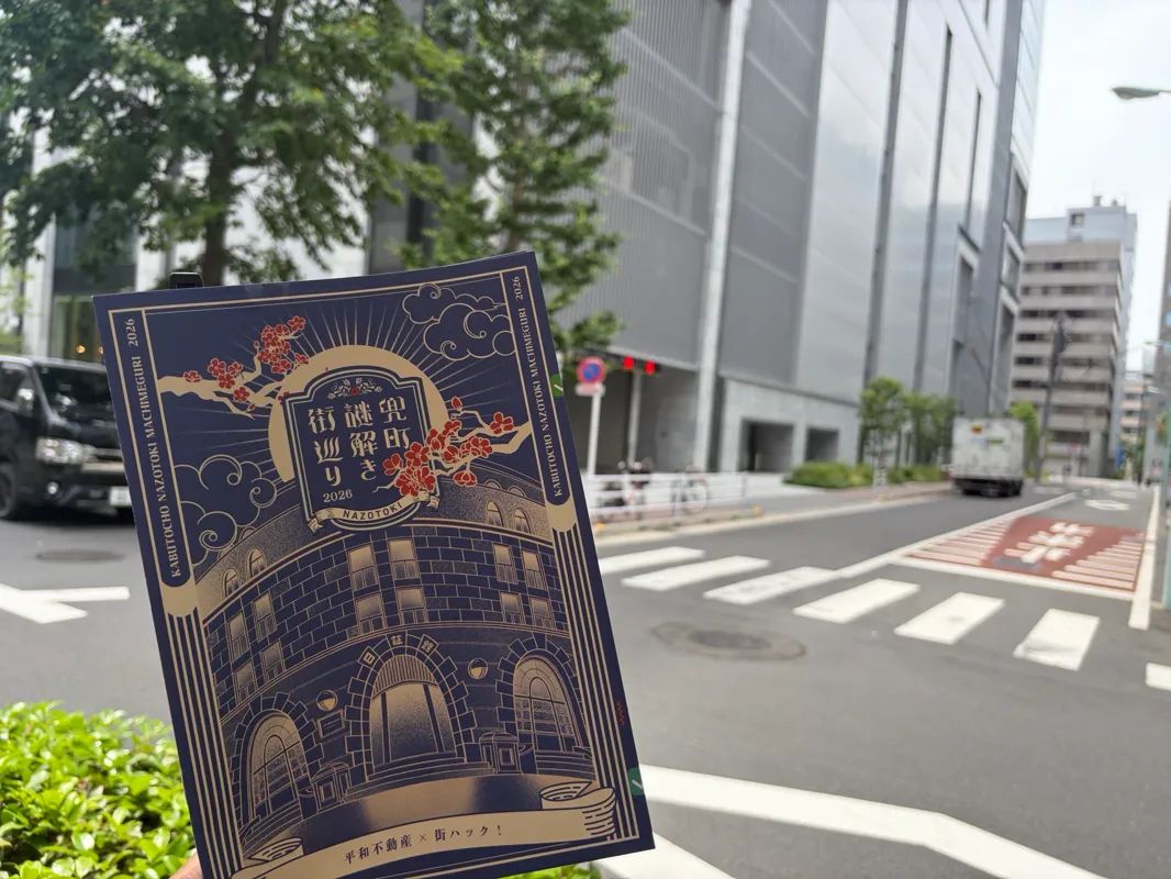 兜町謎解き街巡り2026のナゾ活写真