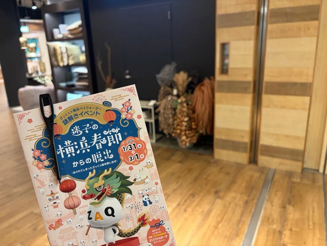 ざっくぅ×横浜ベイクォーター 謎解きイベント「迷子の横浜春節からの脱出〜はぐれてしまったざっくぅ達を探し出せ〜」のナゾ活写真