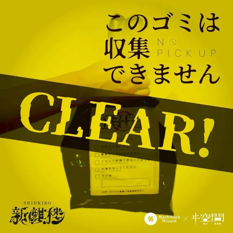 新麒楼 遺留物調査編： このゴミは収集できませんのナゾ活写真