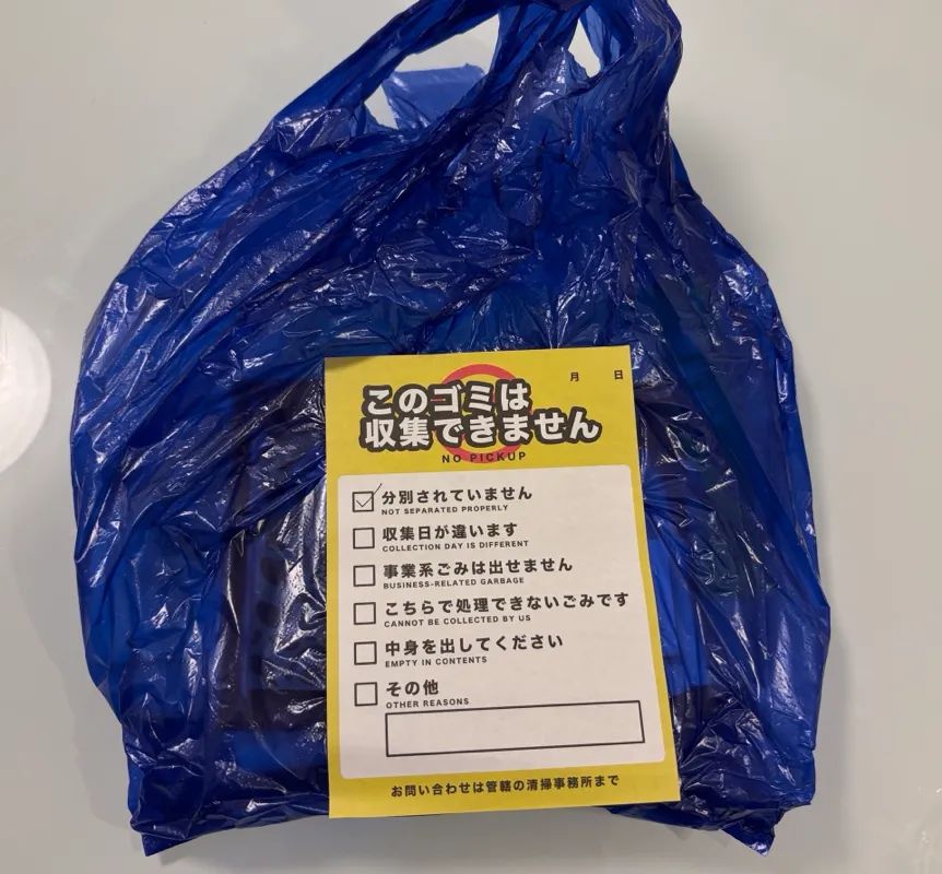 新麒楼 遺留物調査編： このゴミは収集できませんのナゾ活写真