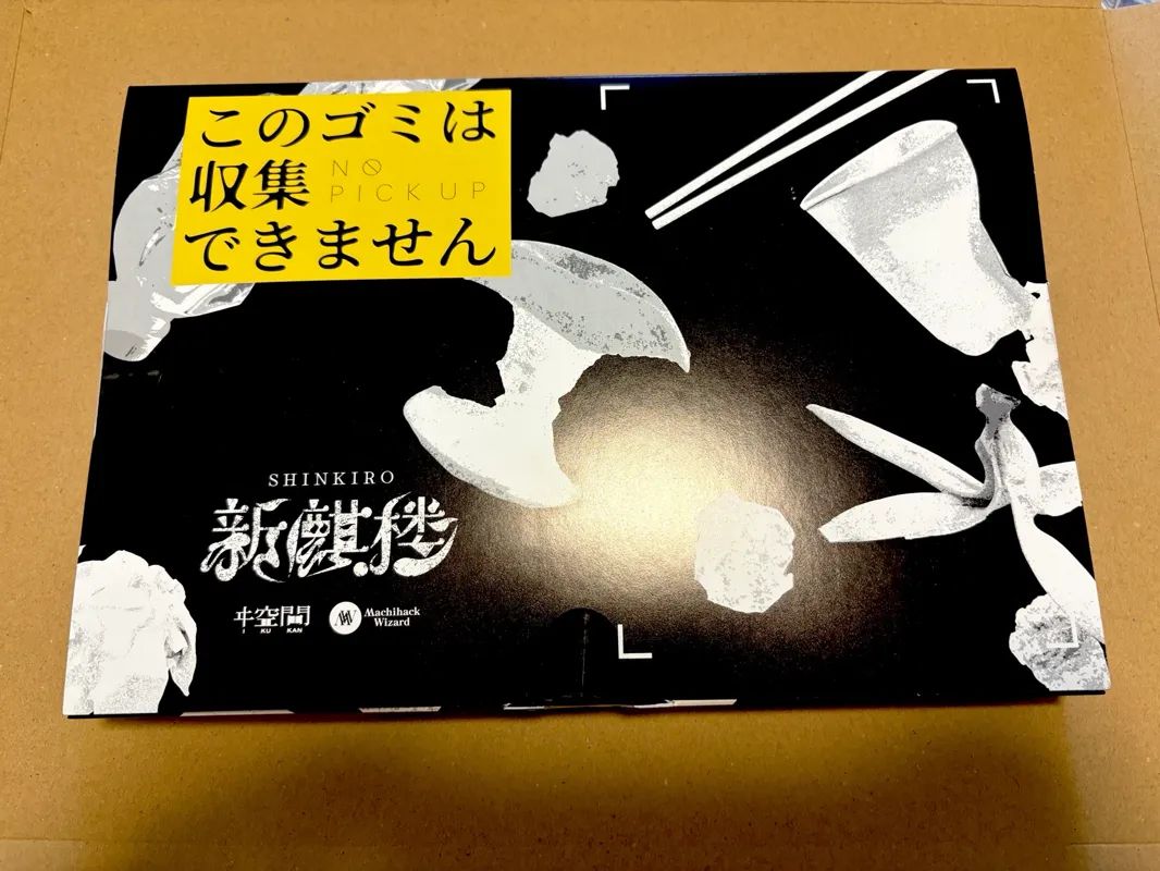 新麒楼 遺留物調査編： このゴミは収集できませんのナゾ活写真