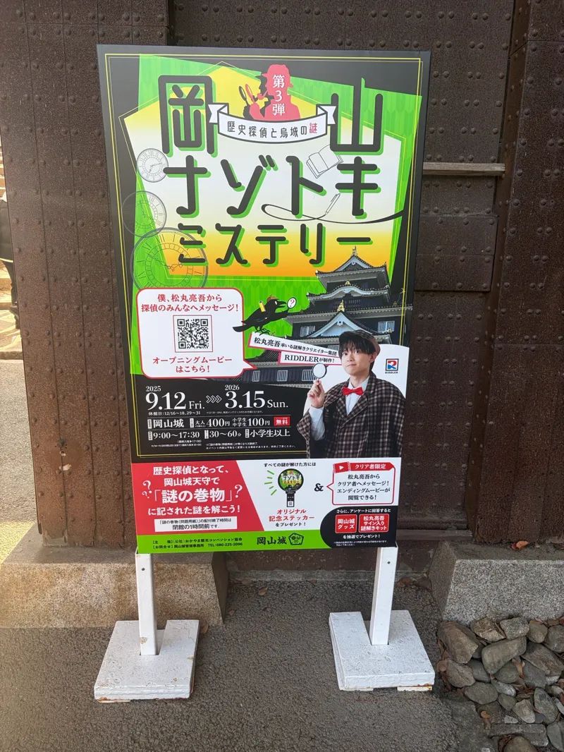 岡山ナゾトキミステリー第３弾のナゾ活写真