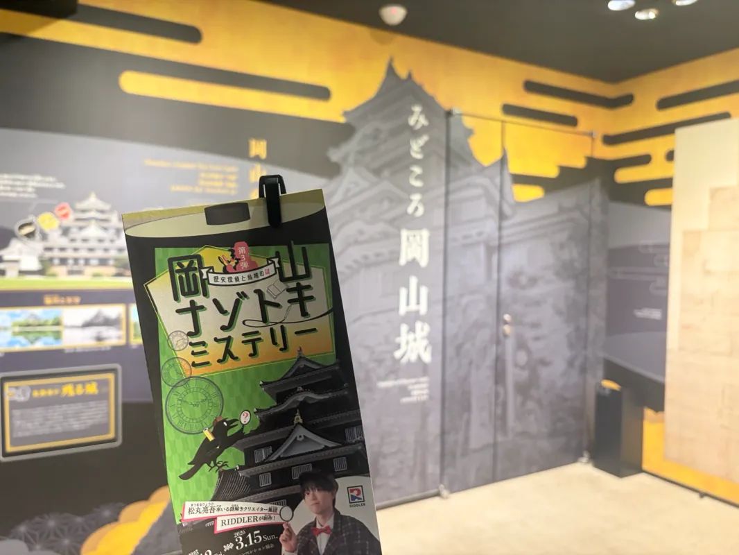 岡山ナゾトキミステリー第３弾のナゾ活写真