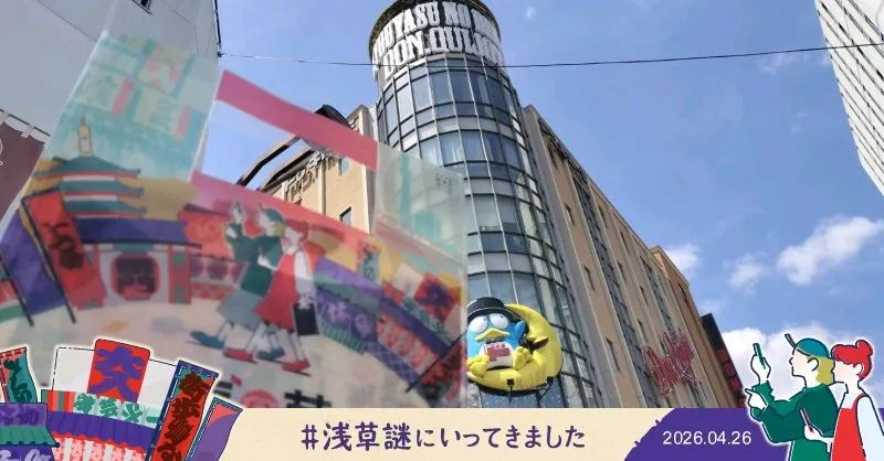 『浅草謎解き街歩き』のナゾ活写真