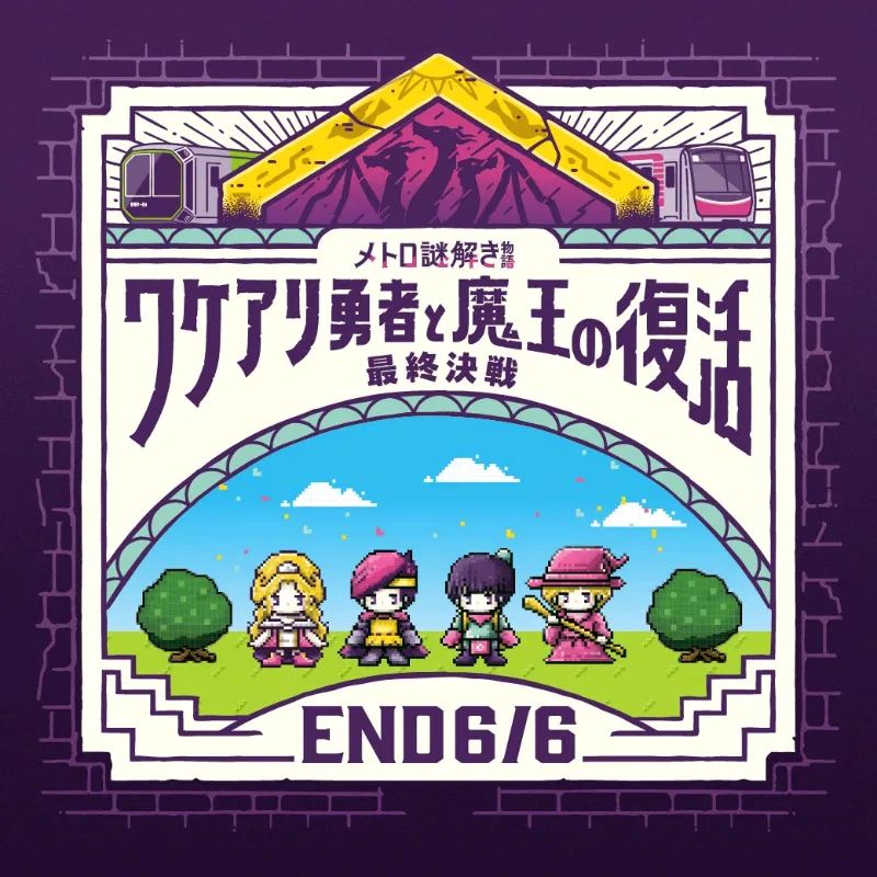 メトロ謎解き物語　ワケアリ勇者と魔王の復活のナゾ活写真