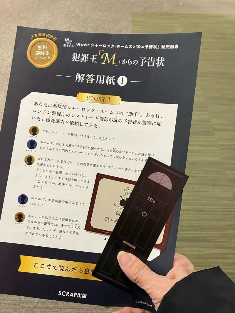未来屋書店限定・無料謎解きイベント『犯罪王「M」からの予告状』のナゾ活写真