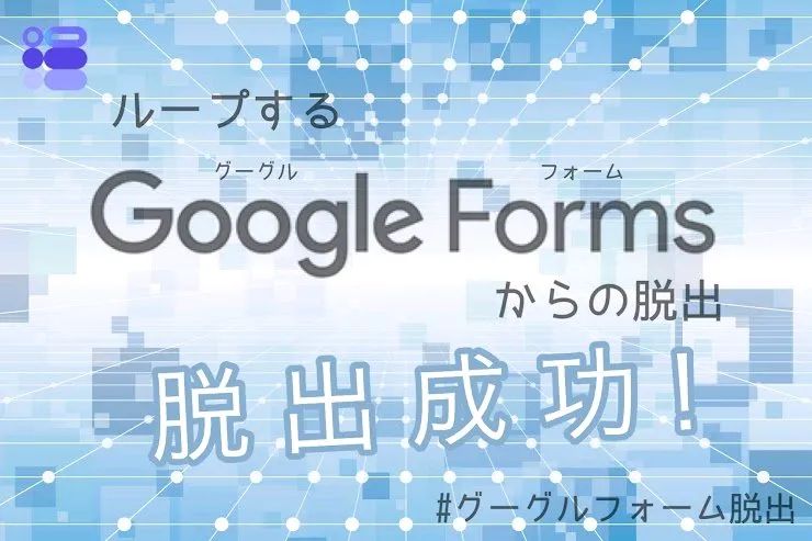 ループするGoogleフォームからの脱出のナゾ活写真