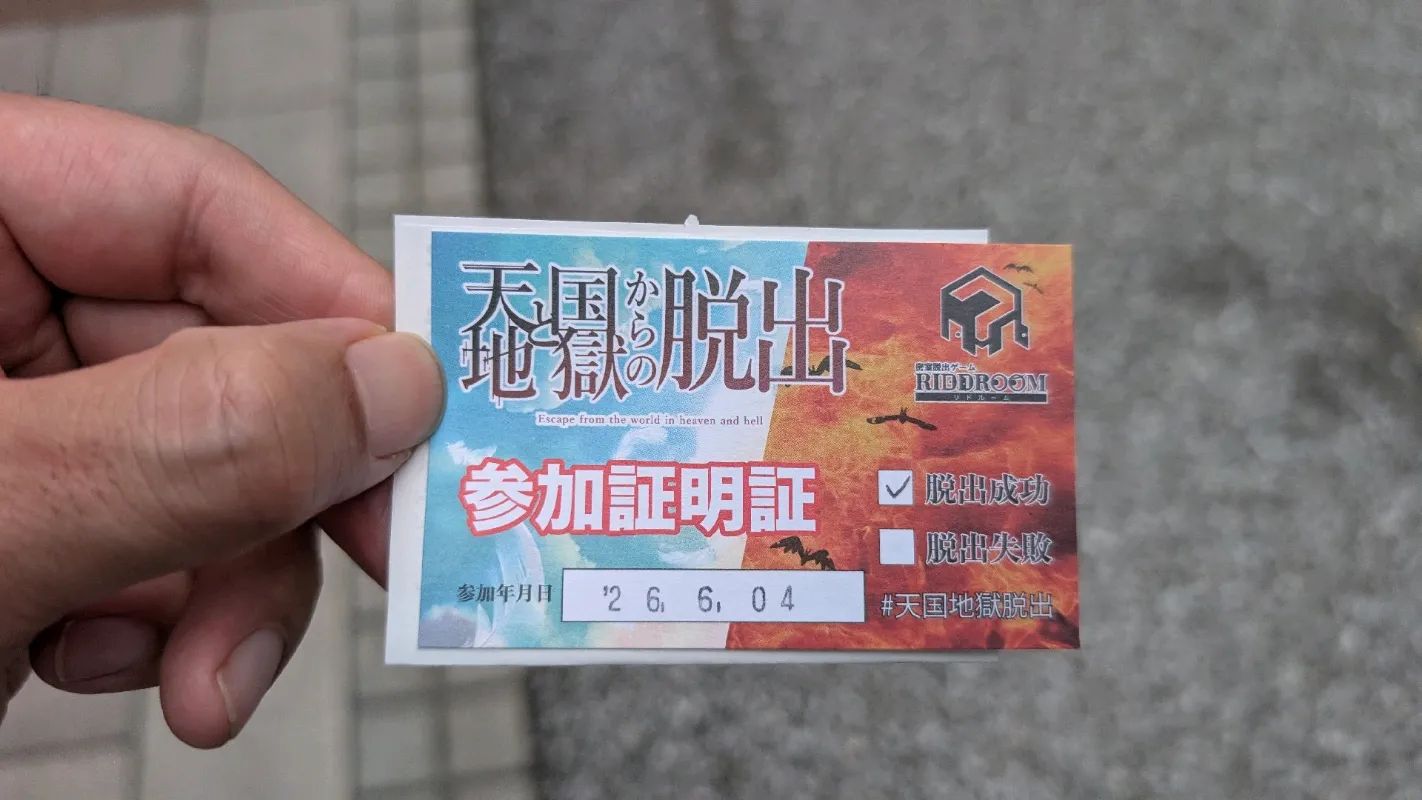天国と地獄からの脱出のナゾ活写真