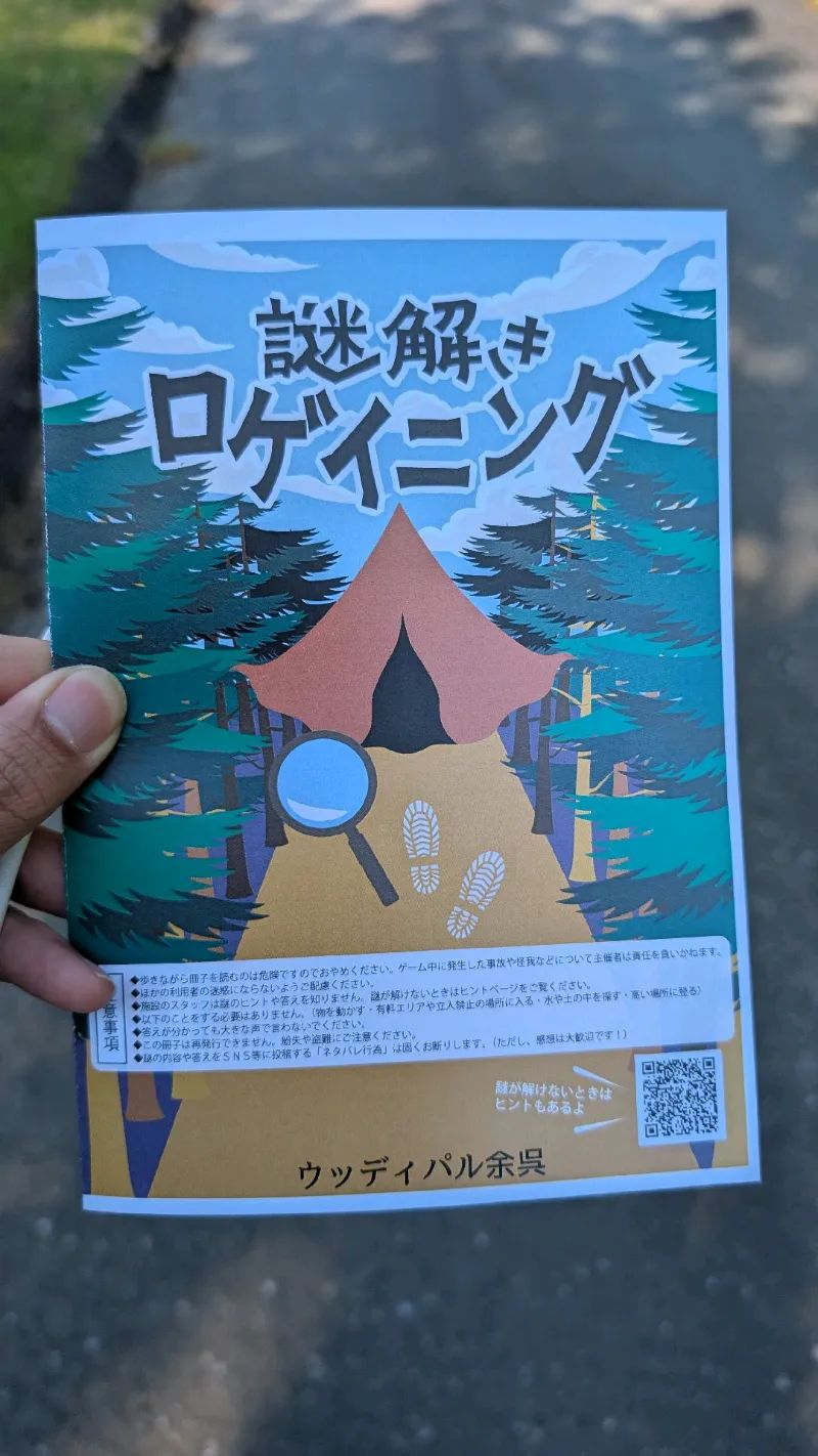 謎解きロゲイニング　ウッディパル余呉体験プログラムのナゾ活写真