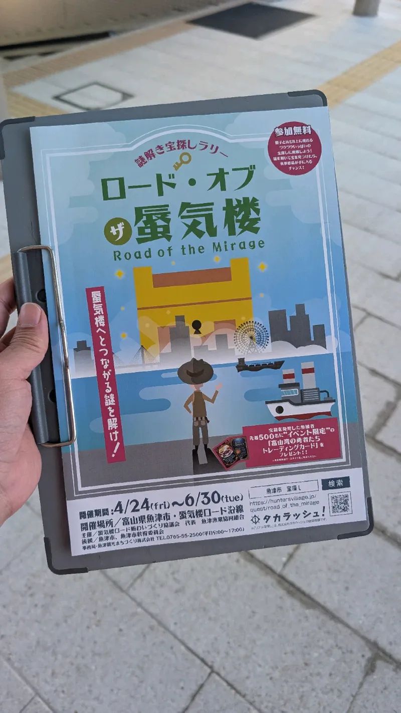 謎解き宝探しイベント～「ロード・オブ・ザ・蜃気楼」のナゾ活写真