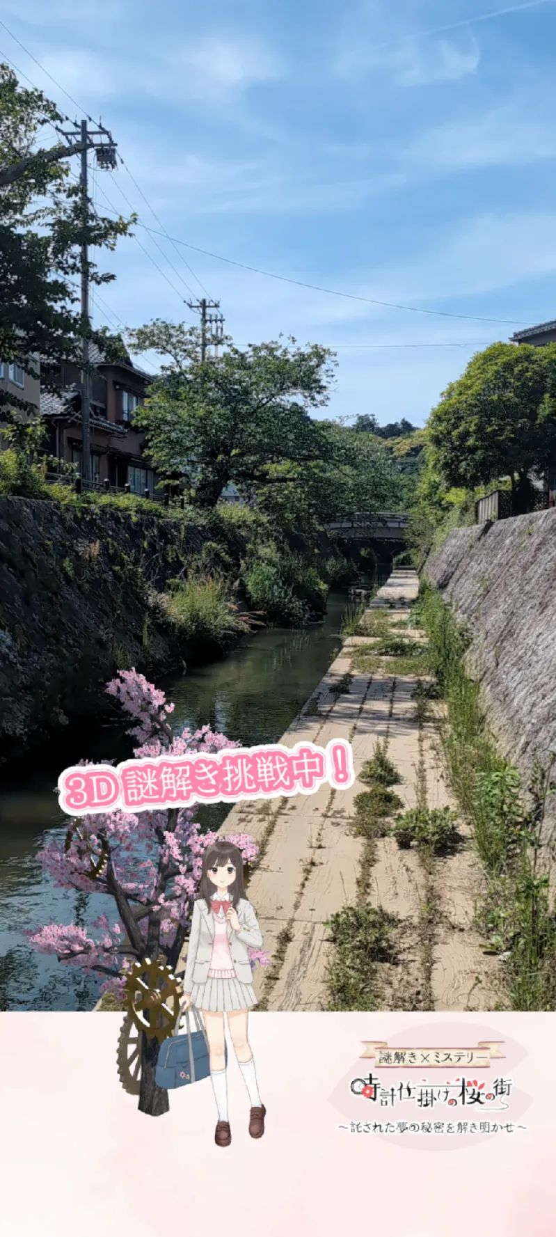 【熊坂川河畔の桜周辺】マップ連動型の3D謎解きに挑戦！「時計仕掛けの桜の街～託された夢の秘密を解き明かせ～」のナゾ活写真