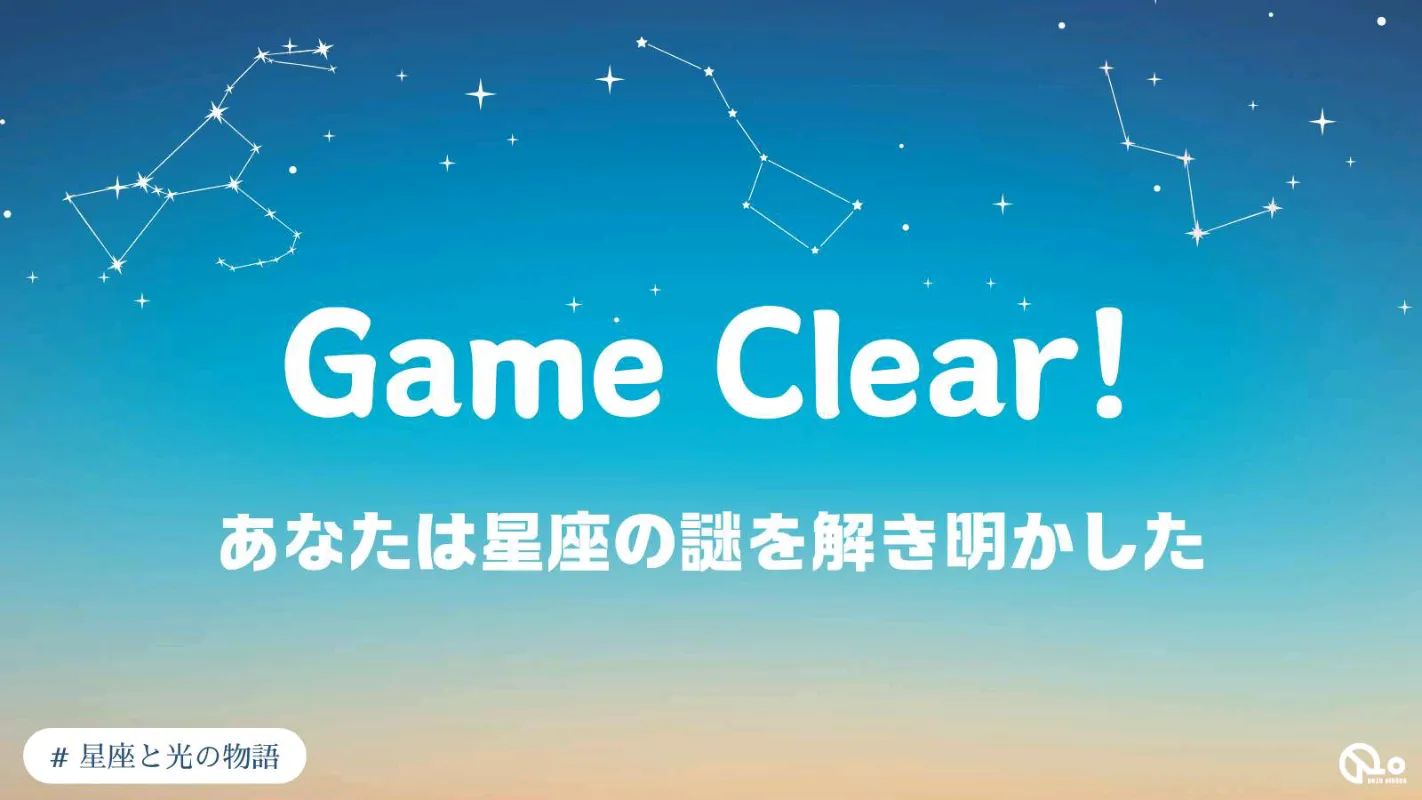 【ナゾヒロバユーザー限定】『星座と光の物語』のナゾ活写真