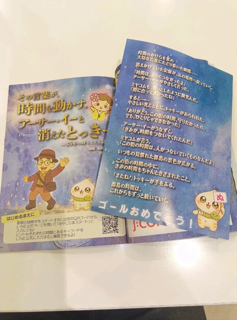 その言葉が、時間を動かす アーサー・イー と消えたとっきー 〜35年の時をこえる謎解き〜のナゾ活写真