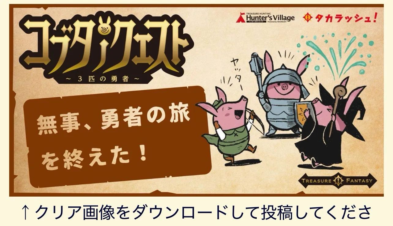 TREASURE FANTASY コブタノクエスト～3匹の勇者～のナゾ活写真