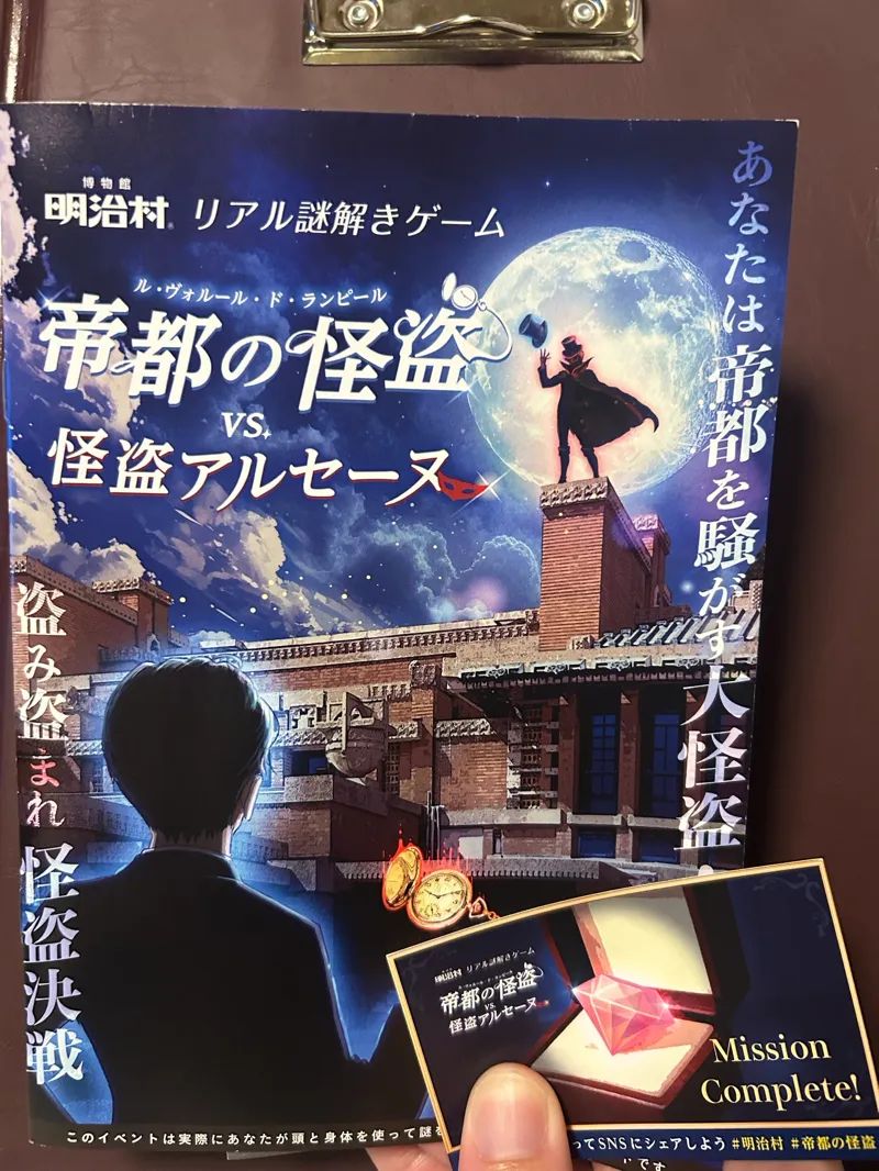 【事前予約制】リアル謎解きゲーム「帝都の怪盗VS怪盗アルセーヌ」のナゾ活写真