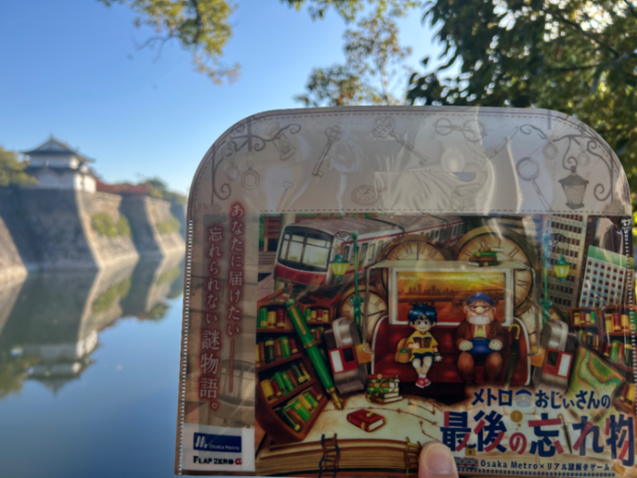 メトロおじいさんの最後の忘れ物のナゾ活写真