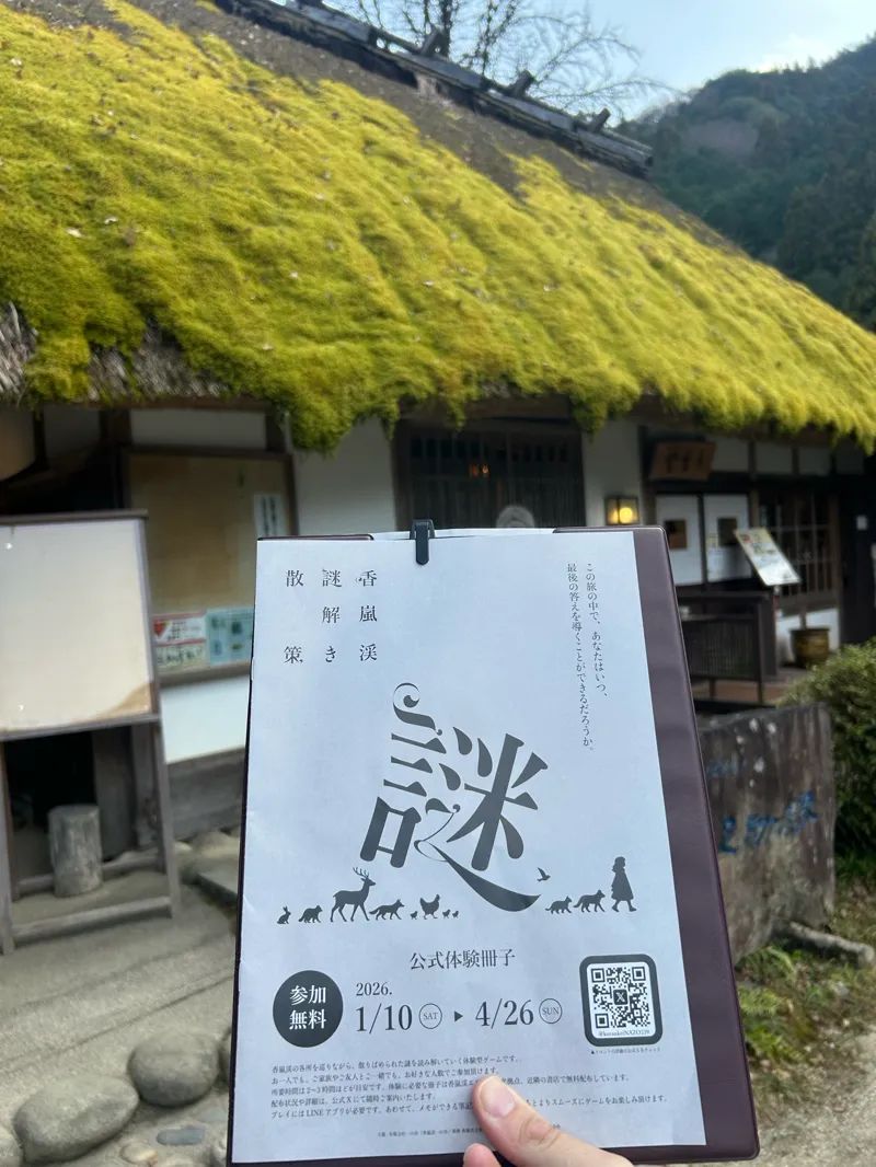 香嵐渓 謎解き散策のナゾ活写真