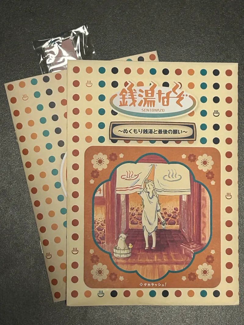 銭湯謎 ～ぬくもり銭湯と最後の願い～のナゾ活写真
