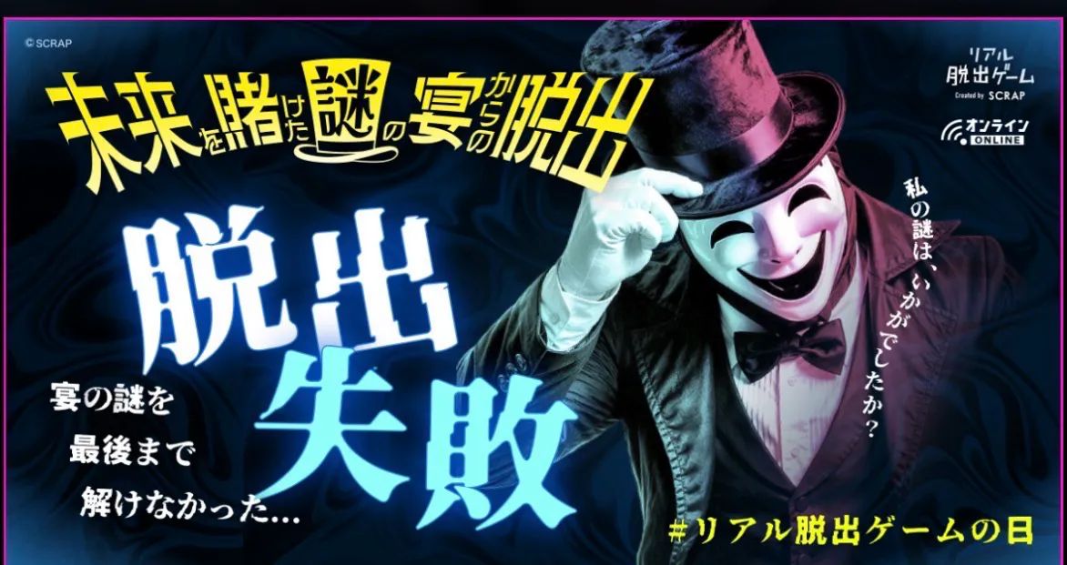 『未来を賭けた謎の宴からの脱出』のナゾ活写真