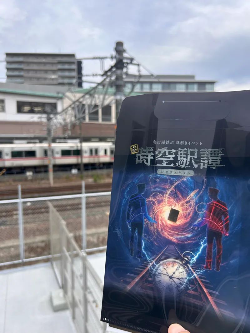 名古屋鉄道 謎解きイベント『超・時空駅譚』のナゾ活写真