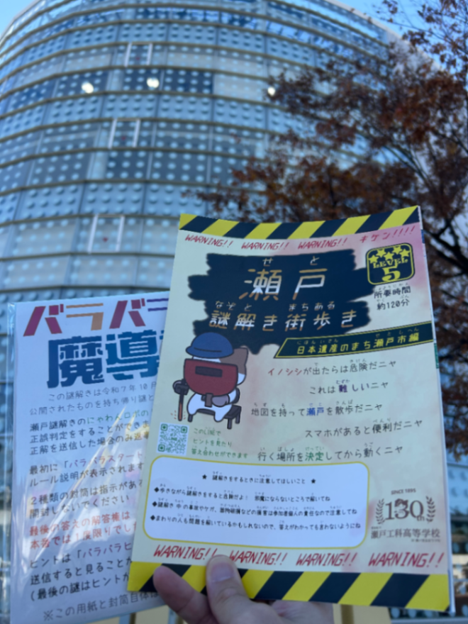 瀬戸謎解き街歩き　レベル５のナゾ活写真