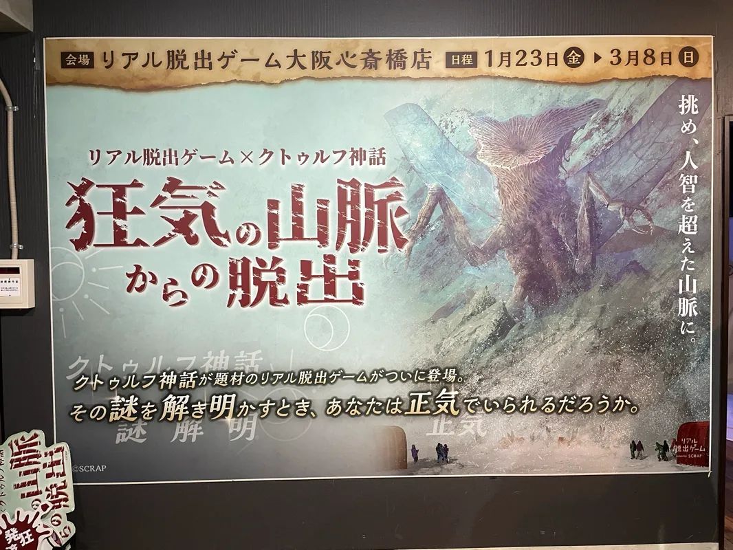 狂気の山脈からの脱出のナゾ活写真