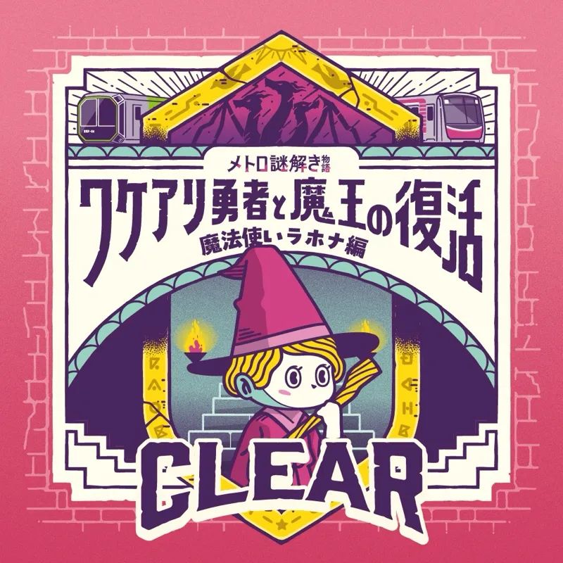 メトロ謎解き物語　ワケアリ勇者と魔王の復活のナゾ活写真