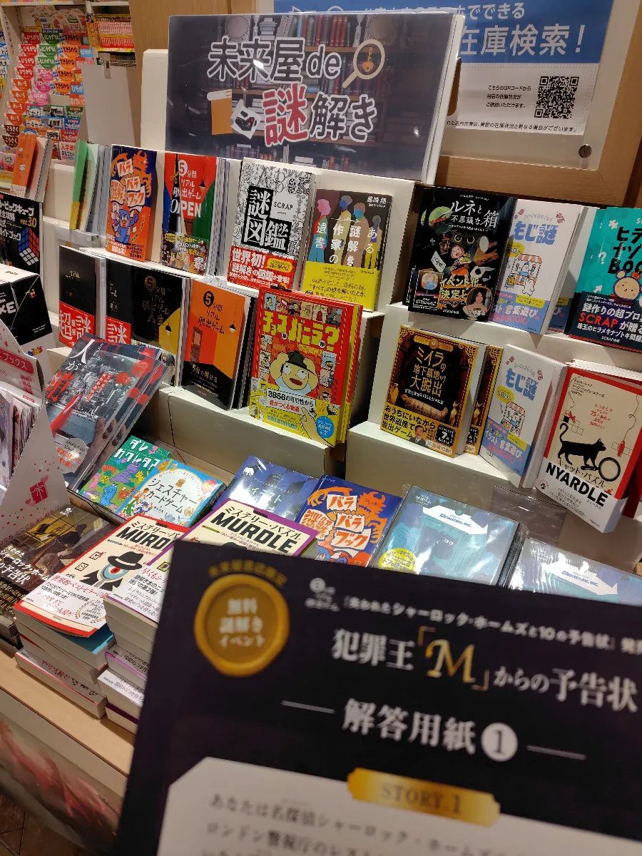 未来屋書店限定・無料謎解きイベント『犯罪王「M」からの予告状』のナゾ活写真