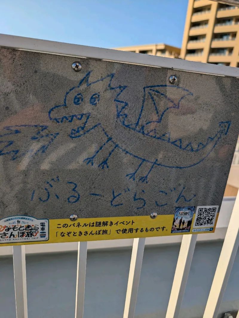 山陽電車×リアル謎解きゲーム『なぞときさんぽ旅 2026』のナゾ活写真