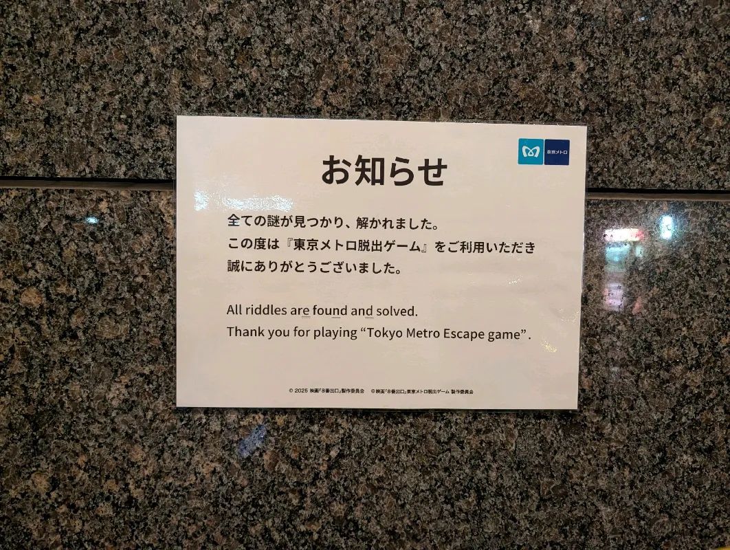 映画「8番出口」東京メトロ脱出ゲームのナゾ活写真