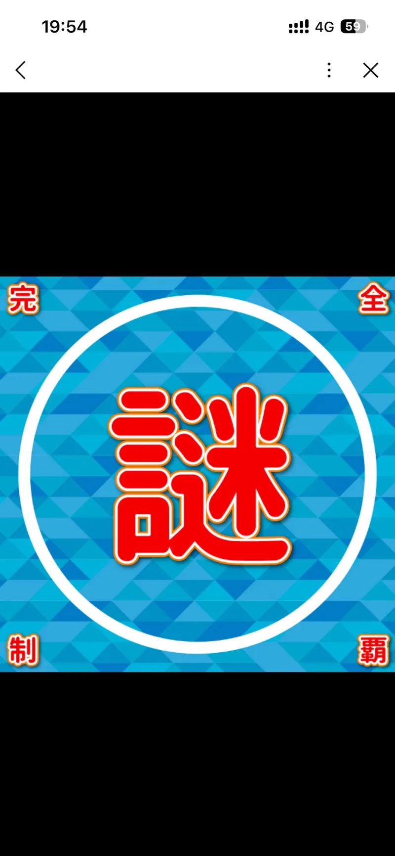しげまさんのナゾ活写真 3